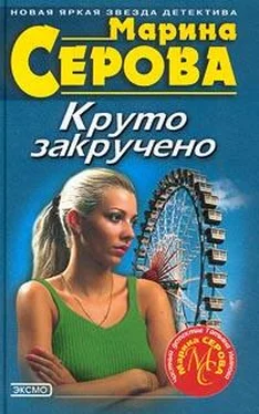 Марина Серова Круто закручено обложка книги