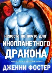 Дженни Фостер - Невеста по почте для инопланетного дракона