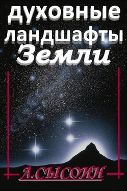 Андрей Сысоин Духовные ландшафты Земли (этюды и парафразы) обложка книги