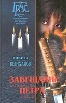 На днях прочел я роман Никиты Велиханова Завещание Петра Речь в нем идет о - фото 17
