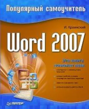 И. Краинский Word 2007. Популярный самоучитель обложка книги