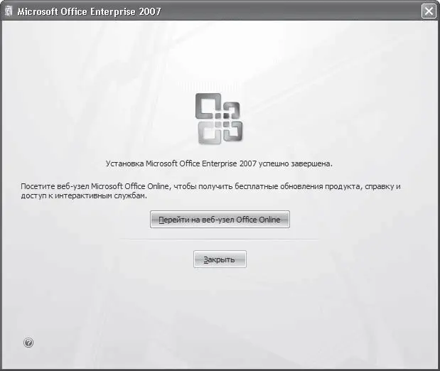 Рис 19Сообщение об окончании установки Установка Microsoft Office 2007 - фото 9