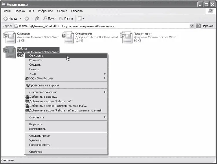 Рис 114Открытие документа Microsoft Word с помощью контекстного меню - фото 14