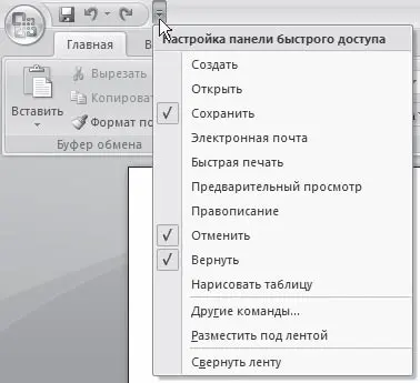 Рис 124Меню настройки панели быстрого доступа Данное меню содержит часто - фото 24