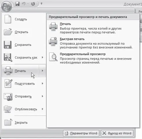 Рис 128Подменю команды Печать В меню кнопки Office также находится список - фото 28