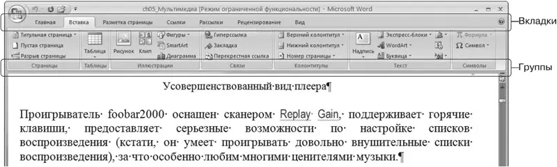 Рис 131Вкладки и группы ленты Если вы хорошо ориентируетесь в Word и активно - фото 31