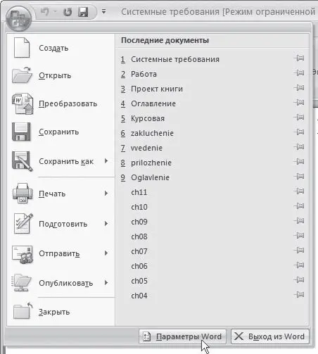 Рис 26Кнопка Параметры Word в меню Office 2 В появившемся окне Параметры - фото 50