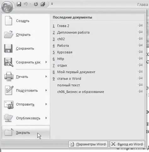 Рис 239Команда Закрыть меню кнопки Office Если на момент закрытия изменения - фото 87