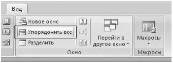 Рис 244Кнопка Упорядочить все Рис 245Окно Word после упорядочивания - фото 92