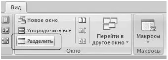 Рис 247Кнопка Разделить Рис 248Вид окна Word после разбивки 23 - фото 95