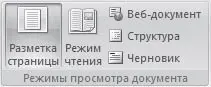 Рис 252Группа Режимы просмотра документа Рис 253Кнопки переключения - фото 100