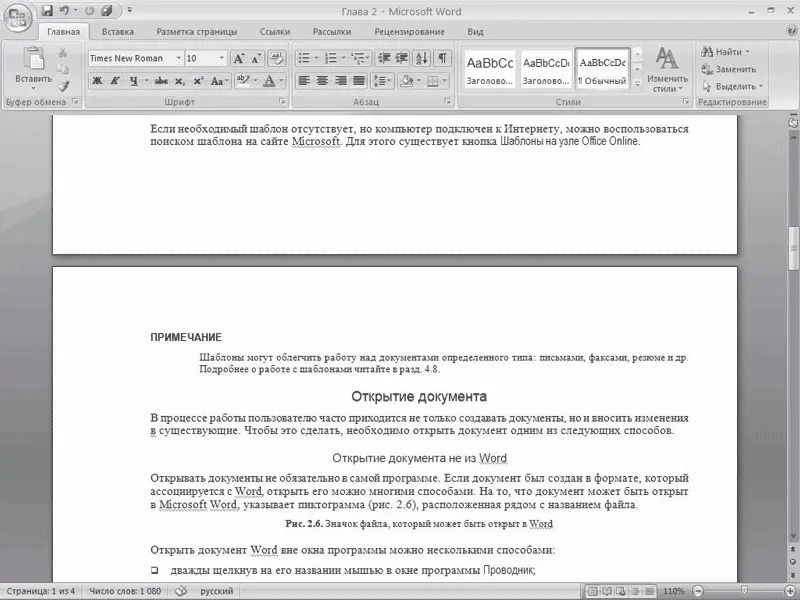 Рис 254Окно Microsoft Word в режиме Разметка страницы Режим чтения Режим - фото 102
