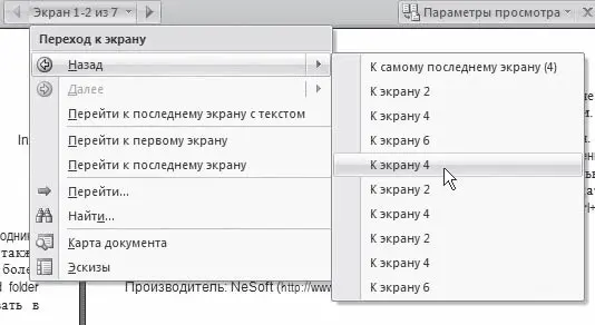 Рис 257Меню переключения между страницами Нажав кнопку Параметры просмотра - фото 105