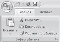 Рис 31Группа Буфер обмена контекстного меню появляющегося при щелчке в - фото 113