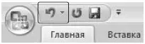 Рис 33Кнопка Отменить на панели быстрого доступа Обратите внимание что - фото 115