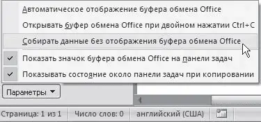 Рис 310Включение сбора скопированных данных без отображения области задач - фото 122
