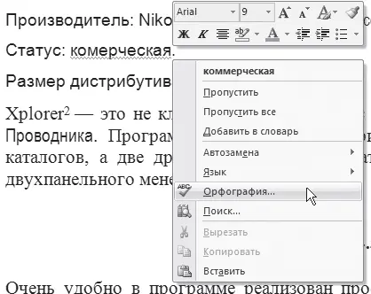 Рис 319Выбор команды Орфография из контекстного меню ошибочного слова - фото 131