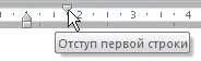 Рис 421Маркер отступа первой строки Наряду с отступами могут использоваться - фото 174