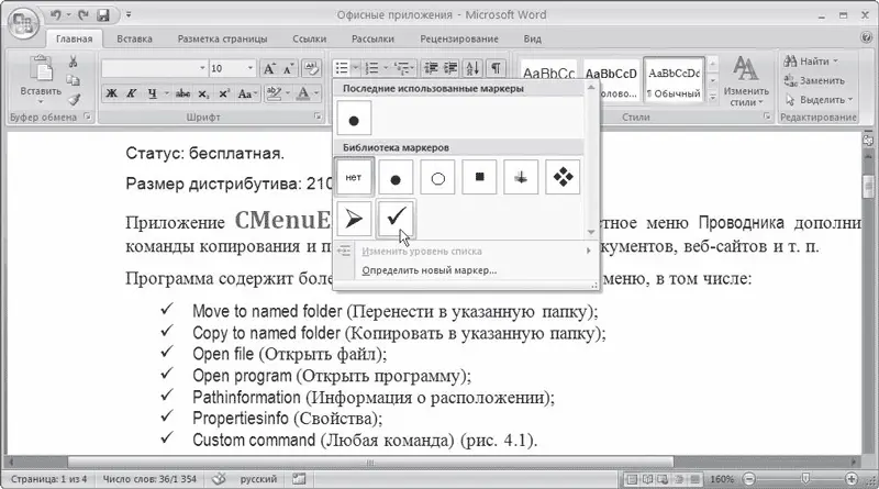 Рис 430Выбор оформления списка Нумерованные и маркированные списки можно - фото 189