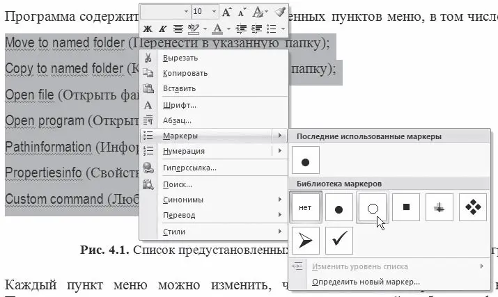Рис 432Создание маркированного списка с помощью контекстного меню Для - фото 191