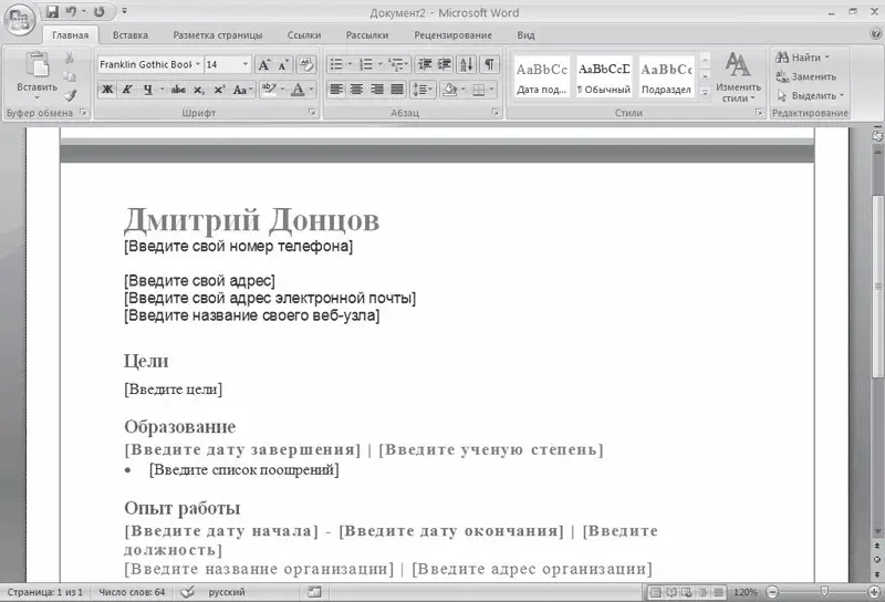 Рис 453Шаблон Стандартное резюме в окне Word Совет Шаблоны которыми вы - фото 215