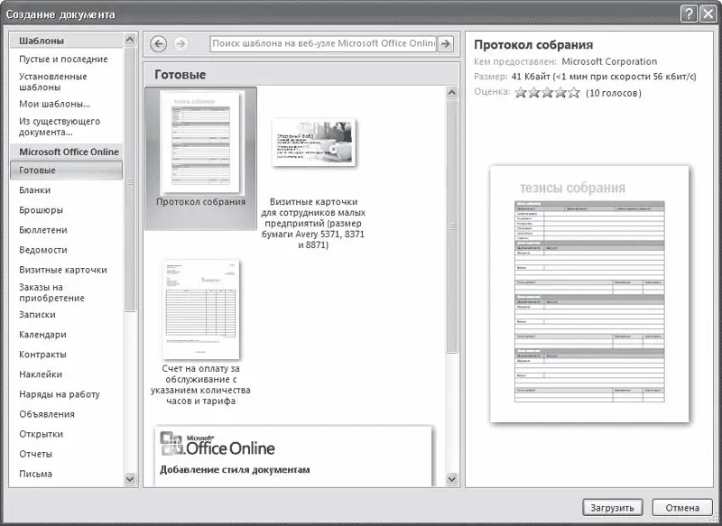 Рис 454Загрузка шаблонов с сайта Microsoft Создание пользовательских - фото 216