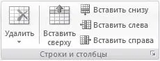 Рис 515Группа Строки и столбцы вкладки Работа с таблицами Макет Еще один - фото 238