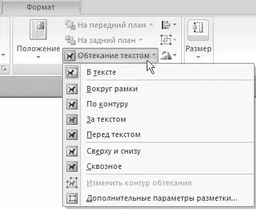 Рис 610Меню кнопки Обтекание текстом 4 Выберите вариант обтекания среди - фото 263