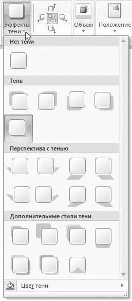 Рис 615Меню кнопки Эффекты тени Группы Объем отвечают за выбор объемных - фото 268