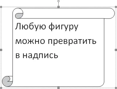 Рис 618Создание надписи из фигуры Если текст надписи уже набран то не нужно - фото 271