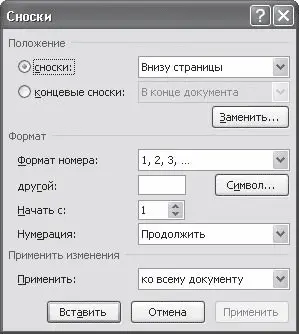 Рис 72Диалоговое окно Сноски С помощью данного окна можно выбрать тип сносок - фото 283