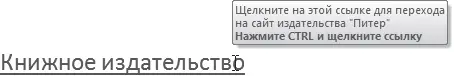 Рис 84При наведении на гиперссылку отображается текст подсказки Пользоваться - фото 318