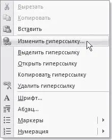Рис 88Контекстное меню гиперссылки 82 Публикация записей в блоге с - фото 322