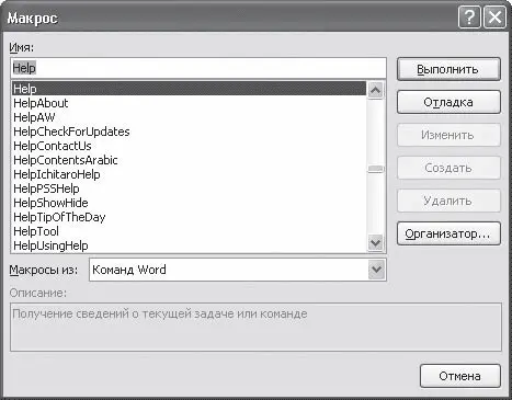 Рис 99Команды Microsoft Word в окне Макрос 93 Редактор Visual Basic - фото 338