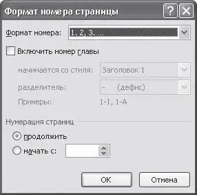 Рис 107Окно Формат номера страницы Чтобы удалить номера страниц выполните - фото 349