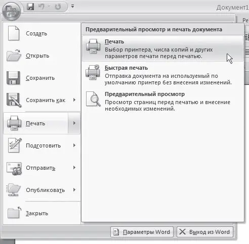 Рис 1020Выполнение команды Печать Печать меню кнопки Office нажмите - фото 362