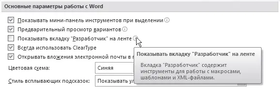 Рис 112Справка в окне параметры Word Всплывающие подсказки можно отключить - фото 369