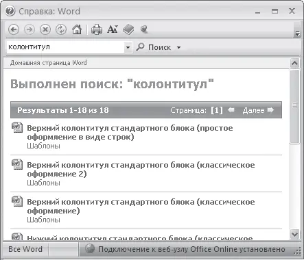 Рис 118Результат поиска по слову колонтитул Если щелкнуть на ссылке - фото 376