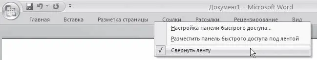 Рис 1113Отображение ленты Я практически не использую инструменты ленты - фото 381