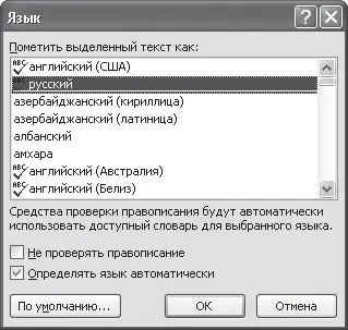 Рис 1129Выбор русского языка в окне Язык Если Word перестал проверять ошибки - фото 397