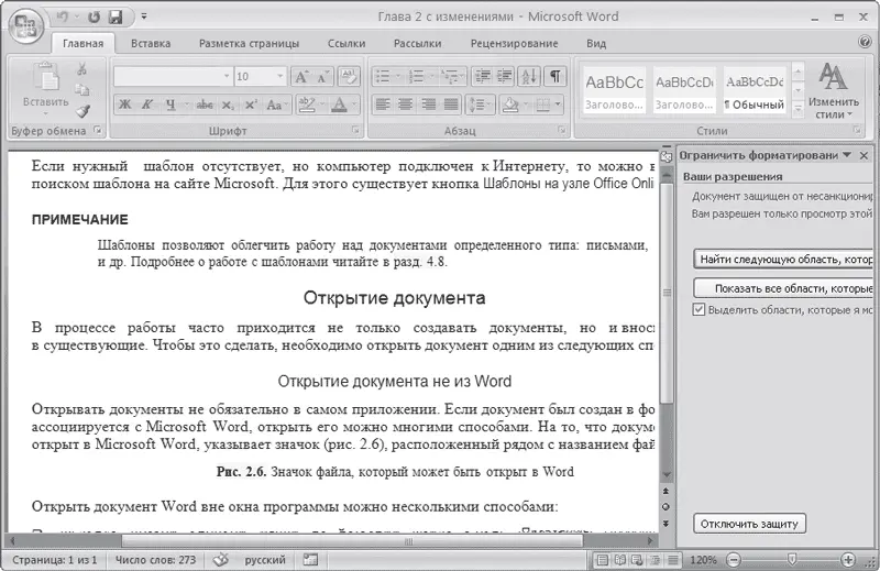 Рис 1133Документ защищенный паролем При работе с текстовыми документами - фото 401