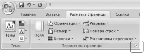 Рис 1137Кнопка открытия окна Параметры страницы 2 Перейдите на вкладку - фото 407