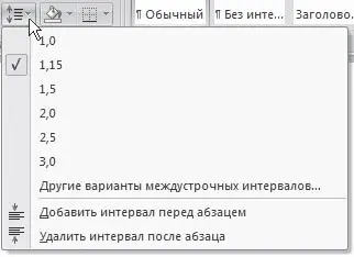 Рис 1151Меню кнопки Междустрочный интервал Кроме того междустрочный - фото 422