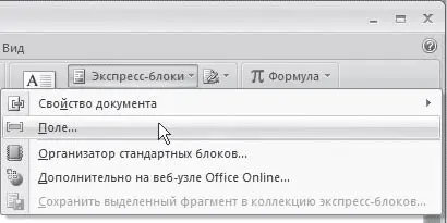 Рис 1158Меню кнопки Экспрессблоки 3 В открывшемся окне выберите из списка - фото 429