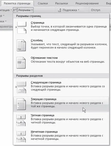 Рис 1165Меню кнопки Разрывы Многоколоночный текст часто трудно читается - фото 436