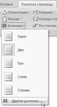 Рис 1166Меню кнопки Колонки 2 В открывшемся окне Колонки установите флажок - фото 437