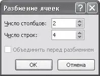 Рис 1180Окно Разбиение ячеек 4 Нажмите кнопку OK чтобы подтвердить - фото 451