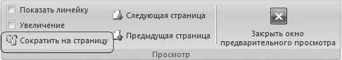 Рис 1195Кнопка Сократить на страницу Чтобы перейти в этот режим выполните - фото 466