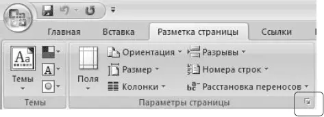 Рис 1197Кнопка для открытия окна Параметры страницы 2 В открывшемся окне - фото 468