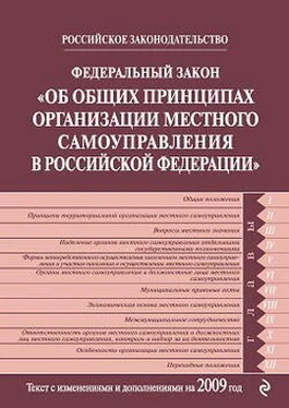 Коллектив Авторов Федеральный закон РФ «Об общих принципах организации местного самоуправления в Российской Федерации». Текст с изменениями и дополнениями на 2009 год обложка книги